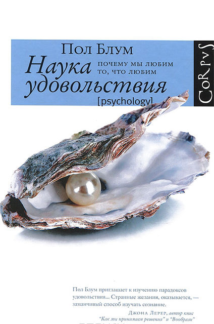 Наука удовольствия. Почему мы любим то, что любим, Пол Блум