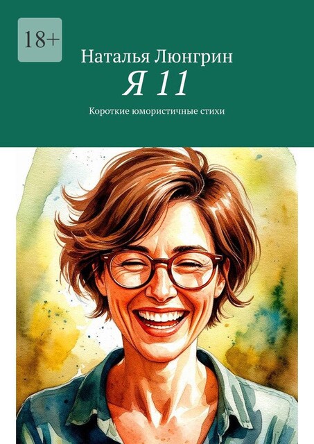 Я 11. Короткие юмористичные стихи, Наталья Люнгрин