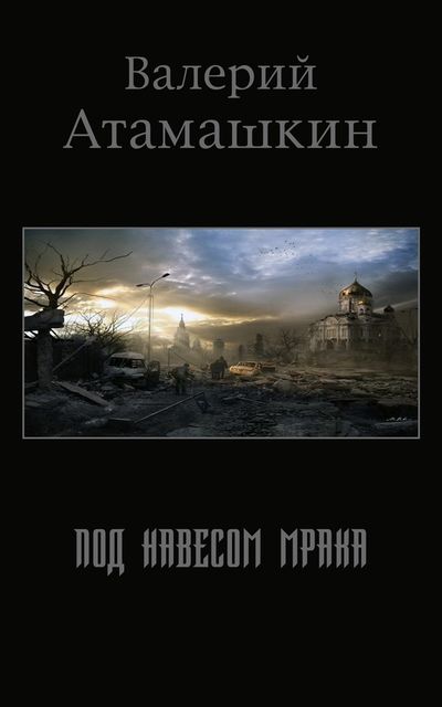 Под навесом мрака, Валерий Атамашкин