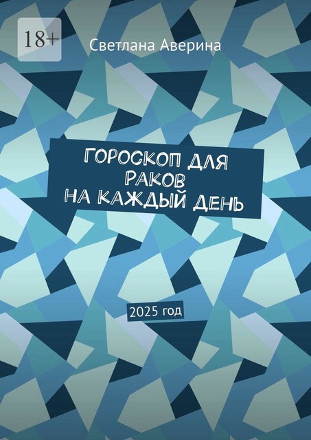 Гороскоп для Раков на каждый день. 2025 год, Светлана Аверина