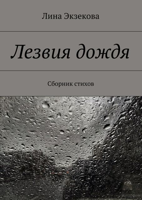Лезвия дождя, Лина Экзекова