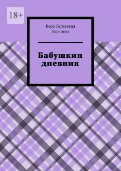 Бабушкин дневник, Вера Аксенова