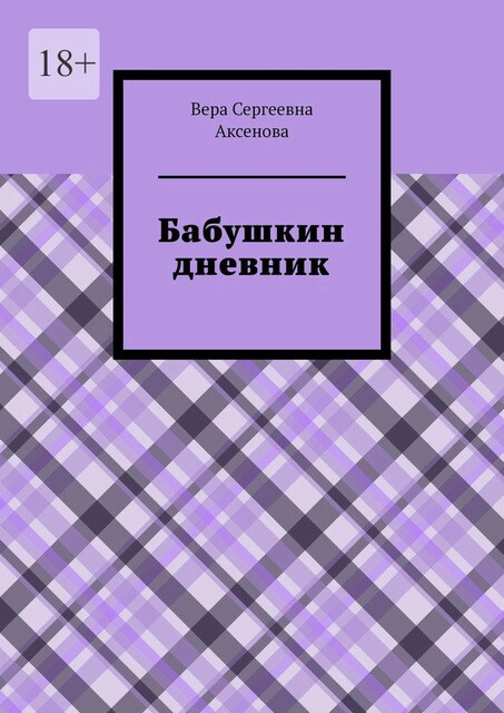 Бабушкин дневник, Вера Аксенова