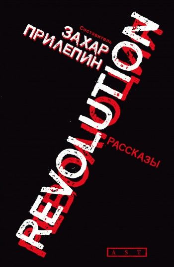 Революция (сборник), Захар Прилепин