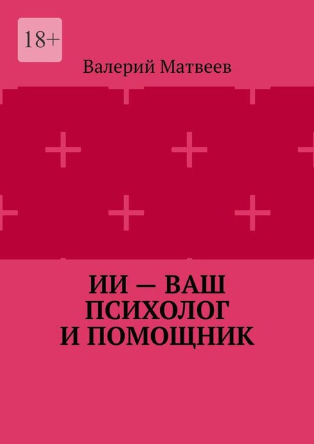 ИИ — ваш психолог и помощник, Матвеев Валерий