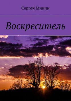 Воскреситель, Минин Сергей