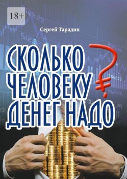 Сколько человеку денег надо, Сергей Тарадин