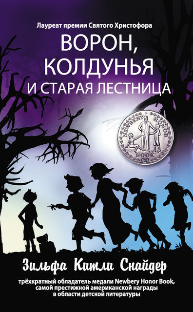 Ворон, колдунья и старая лестница, Зильфа Китли Снайдер