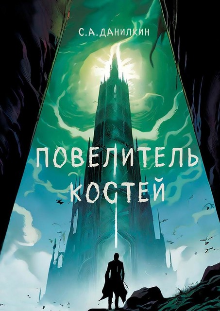 Повелитель костей, Сергей Данилкин