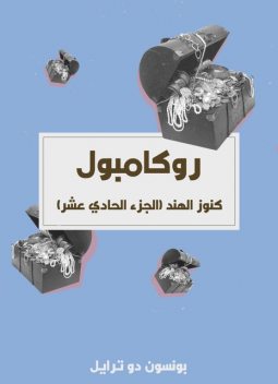 روكامبول – كنوز الهند, بونسون دو ترايل