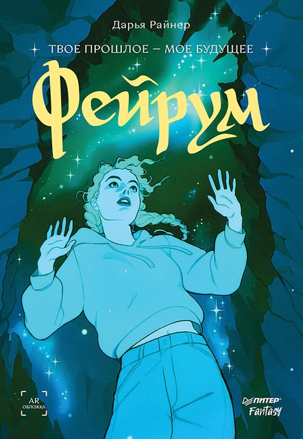 Фейрум, Дарья Райнер