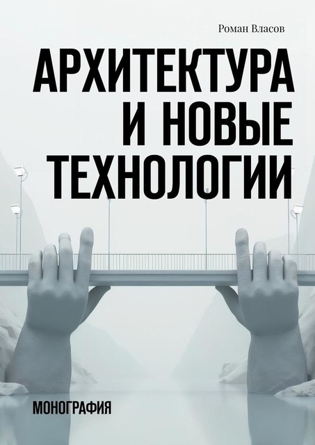 Архитектура и новые технологии. Монография, Роман Власов