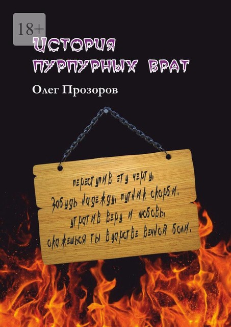 История пурпурных врат, Олег Прозоров