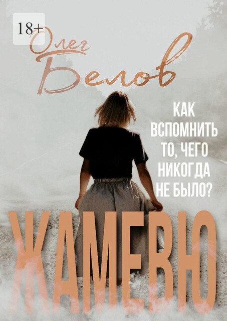 Жамевю, Олег Белов
