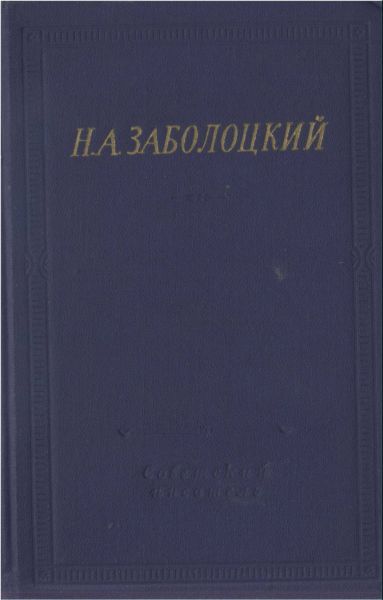 Стихотворения и поэмы, Николай Заболоцкий