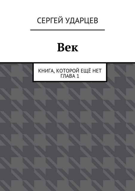 Век, Сергей Ударцев