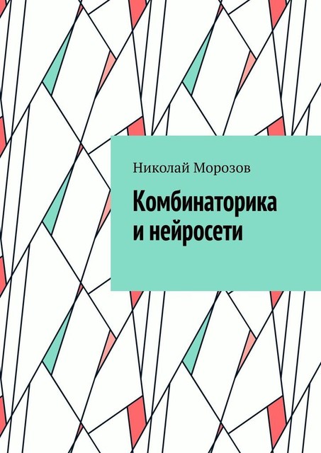 Комбинаторика и нейросети, Николай Морозов