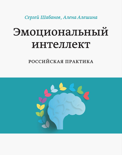 Эмоциональный интеллект. Российская практика, Алена Алешина, Сергей Шабанов