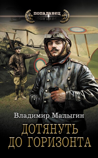 Дотянуть до горизонта, Владимир Малыгин