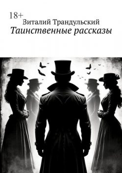Таинственные рассказы, Виталий Трандульский