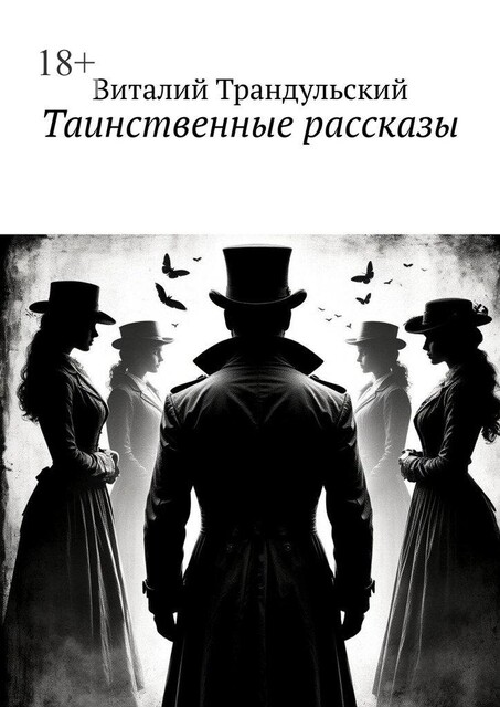 Таинственные рассказы, Виталий Трандульский