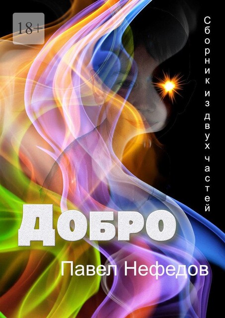 Добро, Павел Нефедов