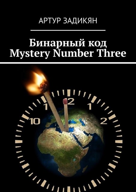 Бинарный код — 6+7=1. Звенящие кедры России & Время Судного дня, Артур Задикян