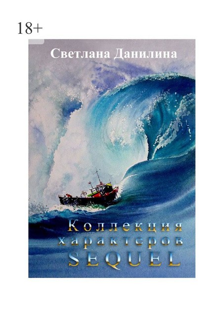 КОЛЛЕКЦИЯ ХАРАКТЕРОВ. SEQUEL, Светлана Данилина