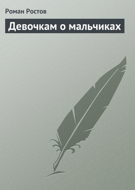 Девочкам о мальчиках, Роман Ростов