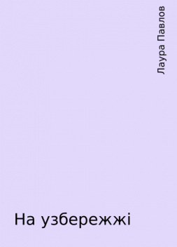 На узбережжі, Лаура Павлов