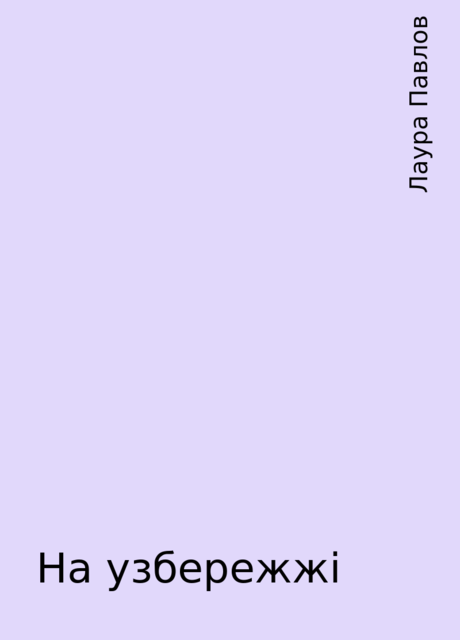 На узбережжі, Лаура Павлов
