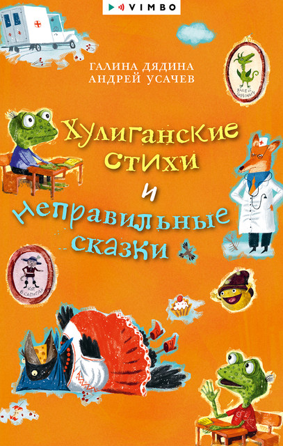 Хулиганские стихи и неправильные сказки, Андрей Усачев, Галина Дядина