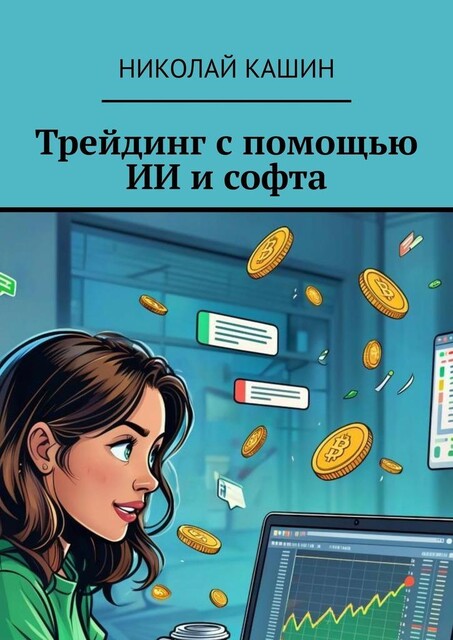Трейдинг с помощью ИИ и софта, Николай Кашин