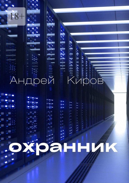 Охранник, Киров Андрей