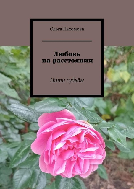 Любовь на расстоянии. Нити судьбы, Ольга Пахомова