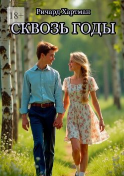 Сквозь годы, Ричард Хартман