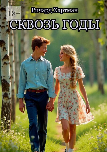Сквозь годы, Ричард Хартман
