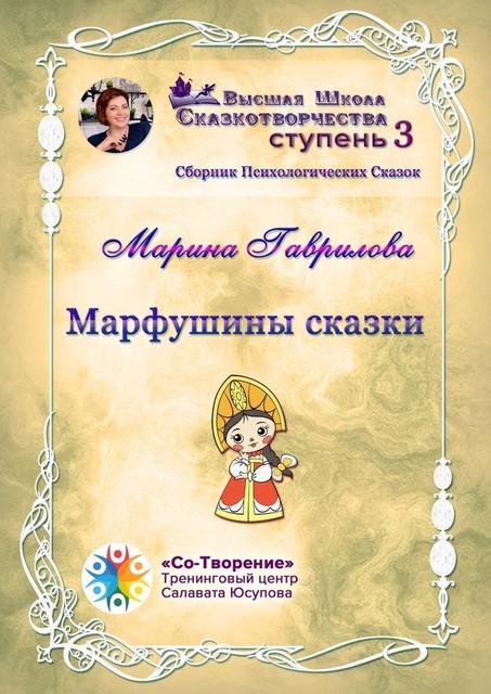 Марфушины сказки, Марина Гаврилова