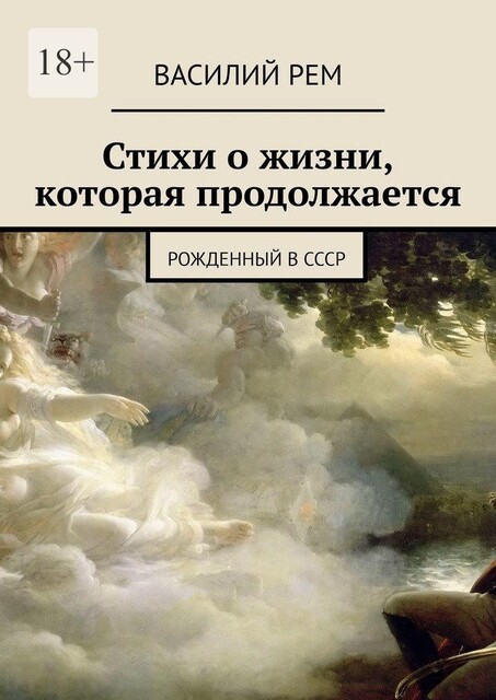Стихи о жизни, которая продолжается. Рожденный в СССР, Василий РЕМ