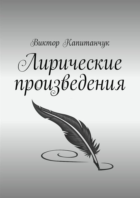 Лирические произведения, Виктор Капитанчук