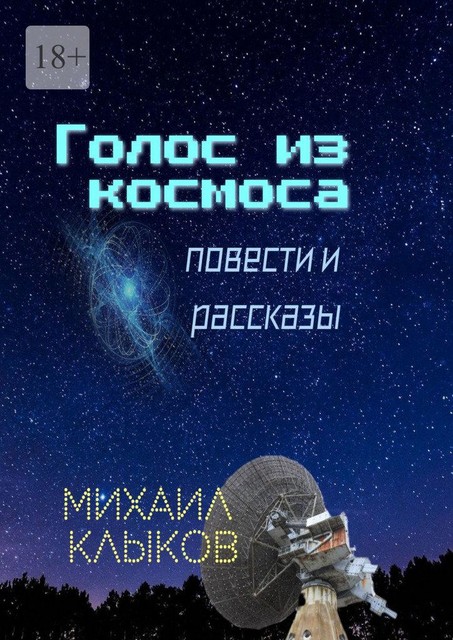 Голос из космоса, Михаил Клыков