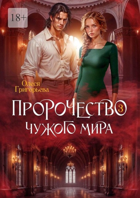 Пророчество чужого мира. Книга 3, Олеся Григорьева