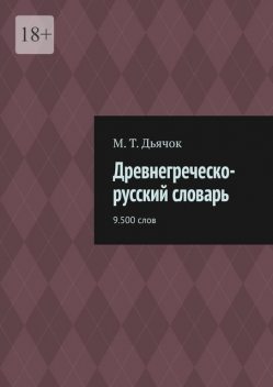Древнегреческо-русский словарь. 9.500 слов, М.Т. Дьячок