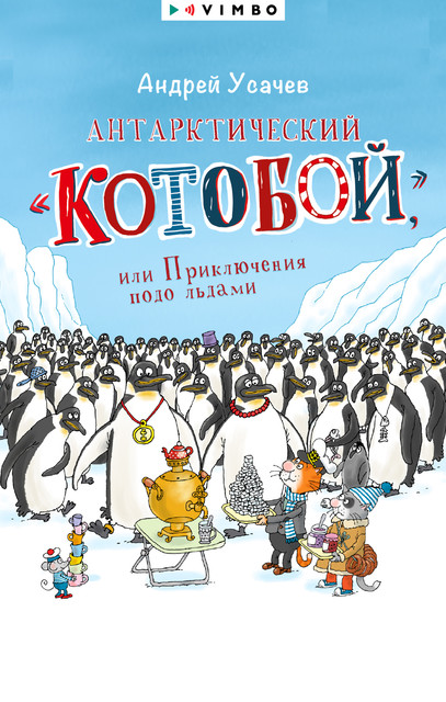 Антарктический «Котобой», или Приключения подо льдами, Андрей Усачев