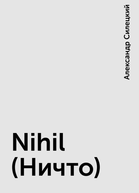 Nihil (Ничто), Александр Силецкий
