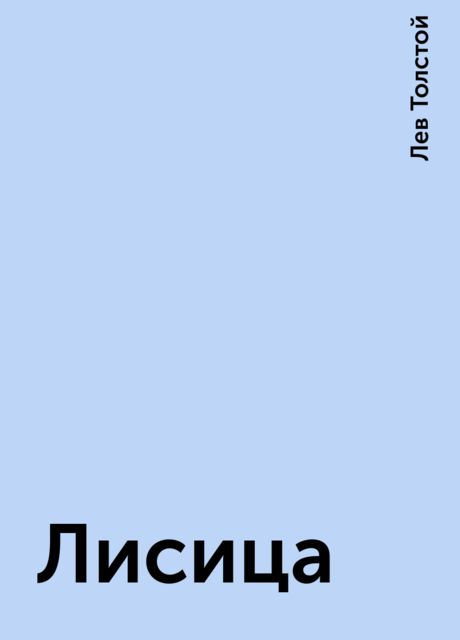 Лисица, Лев Толстой
