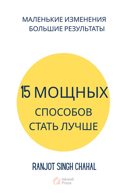 15 мощных способов стать лучше, Ranjot Singh Chahal