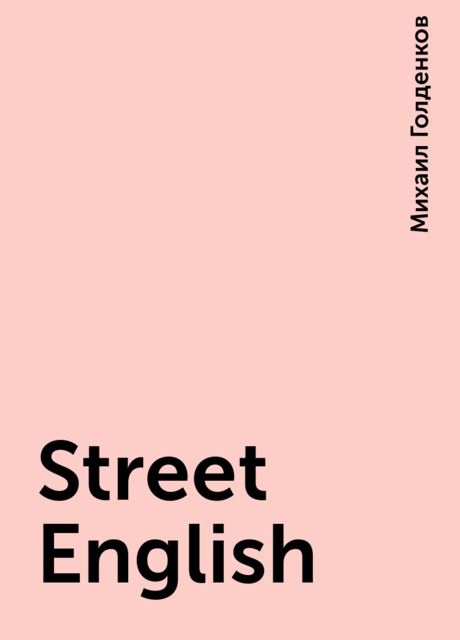 Street English, Михаил Голденков