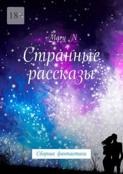 Странные рассказы, Mary N