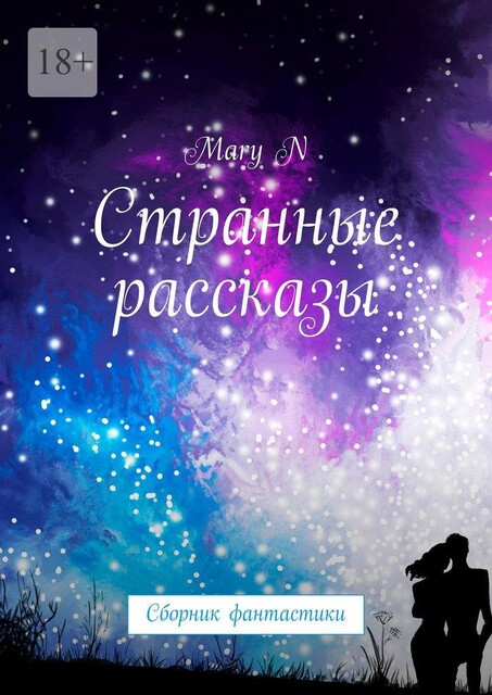 Странные рассказы, Mary N